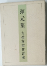 渾元集　大橋南郭漢詩撰