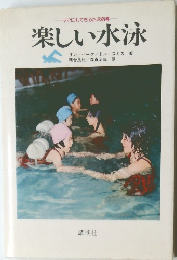 楽しい水泳