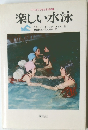 楽しい水泳