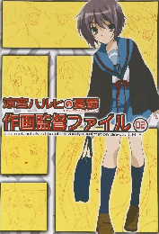 涼宮ハルヒの憂權　作画監督ファイル　2
