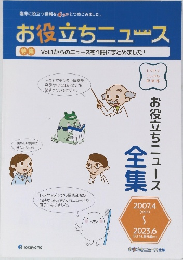 お役立ちニュース　Vol.1からのニュースを1冊にまとめました!