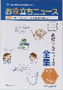 お役立ちニュース　Vol.1からのニュースを1冊にまとめました!