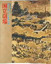 第八十二回十二月歌舞伎公演国立劇場