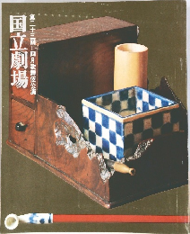 国立劇場　23