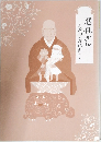 忍性さん　笑顔のお坊さん