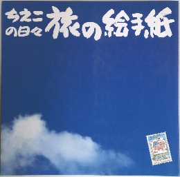 ちえこの日々　旅の絵手紙