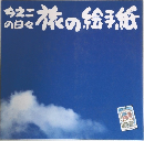 ちえこの日々　旅の絵手紙