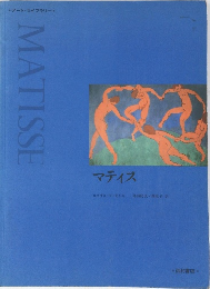 MATISSE　マティス