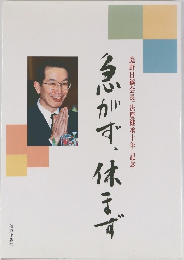 急がず、休まず