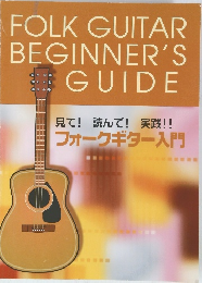FOLK　GUITAR　BEGINNER'S　GUIDE　見て! 読んで! 実践!!  フォークギター入門