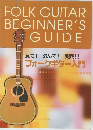FOLK　GUITAR　BEGINNER'S　GUIDE　見て! 読んで! 実践!!  フォークギター入門