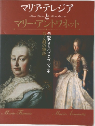 マリア・テレジアとマリー・アントワネット
