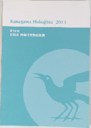 Kanagawa　Hakujitsu　2013
