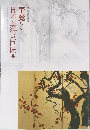 華麗なる日本美術の巨匠展