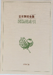 日本美術全集　図版総索引