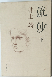 流沙　下