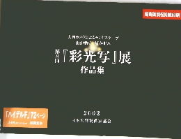 『彩光写』展　2002年　作品集