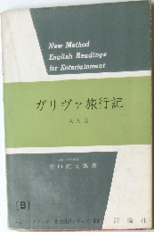 ガリヴァ旅行記