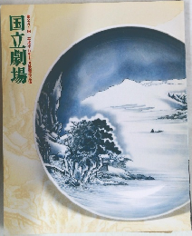 国立劇場  第251回 平成十八年十一月歌舞伎公演