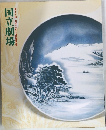 国立劇場  第251回 平成十八年十一月歌舞伎公演
