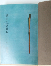 茶に生きる心