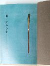 茶に生きる心