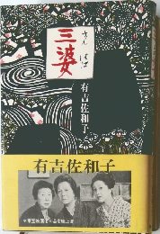 三婆  