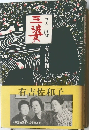 三婆  