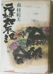 元禄太平記　前編