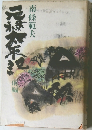 元禄太平記　前編