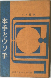 本手とウソ手