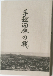 手越河原の戦