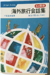 ナツメ・ブックス  6か国語  海外旅行会話集　旅先で困らないために
