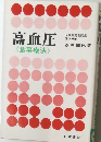 高血圧