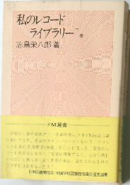 私のレコードライブラリー　下