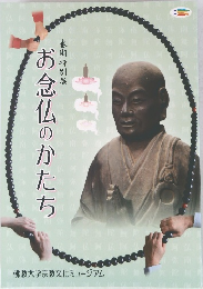 お念仏のかたち　春期特別展