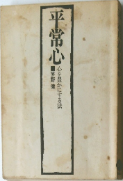 平常心　心を豊かにする法