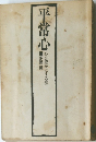 平常心　心を豊かにする法