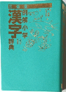 漢字辞典