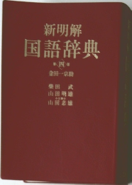 新明解国語辞典　4