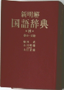 新明解国語辞典　4