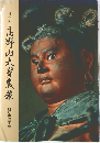 第十回 高野山大竇蔵像