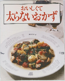 おいしくて 太らないおかず