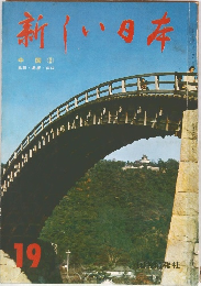 新しい日本 中国② 19
