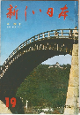 新しい日本 中国② 19