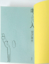 老えない人　