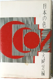 日本の色
