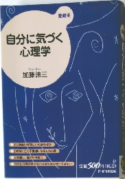 自分に気づく心理学