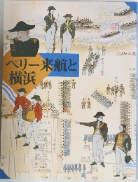 ペリー来航と横浜
