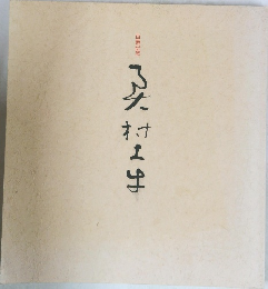 百寿記念 奥村土牛展